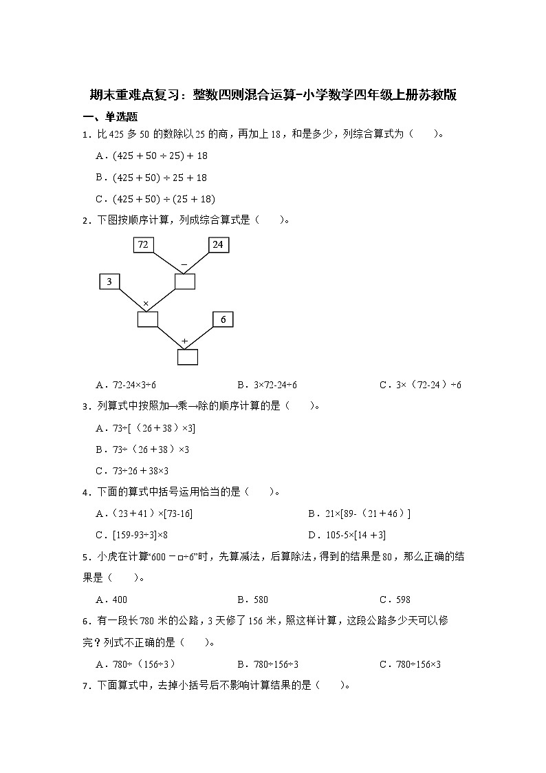 期末重难点复习：整数四则混合运算（单元测试）-小学数学四年级上册苏教版01
