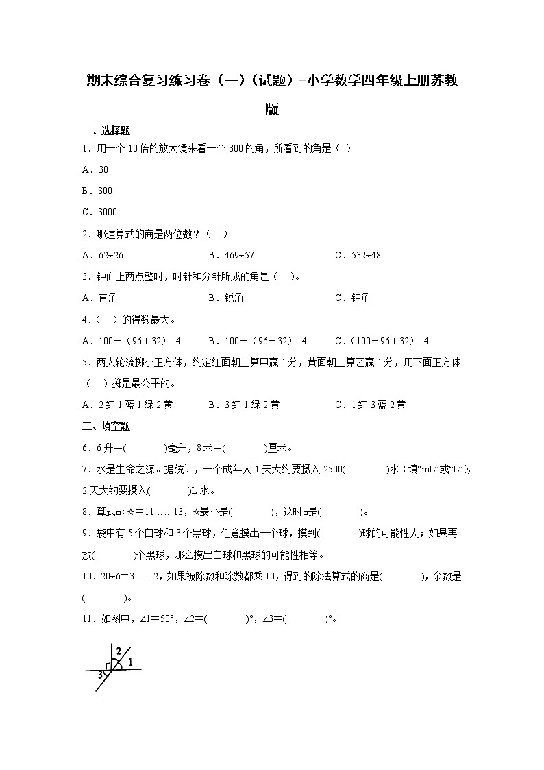 期末综合复习练习卷（一）（试题）-小学数学四年级上册苏教版第1页