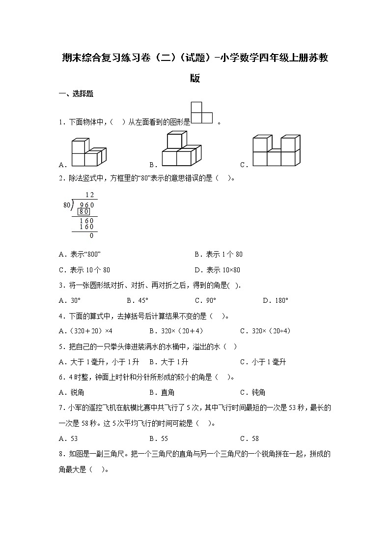 期末综合复习练习卷（二）（试题）-小学数学四年级上册苏教版第1页