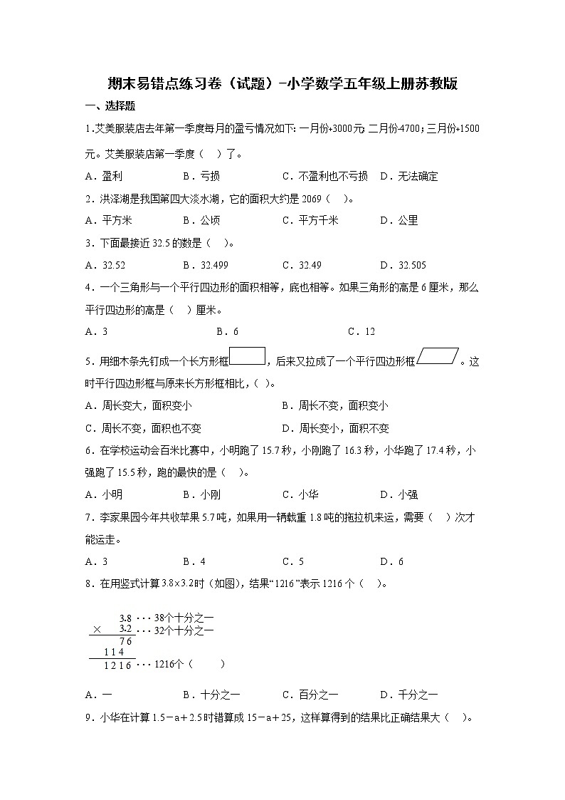 期末易错点练习卷（试题）-小学数学五年级上册苏教版 (2)第1页