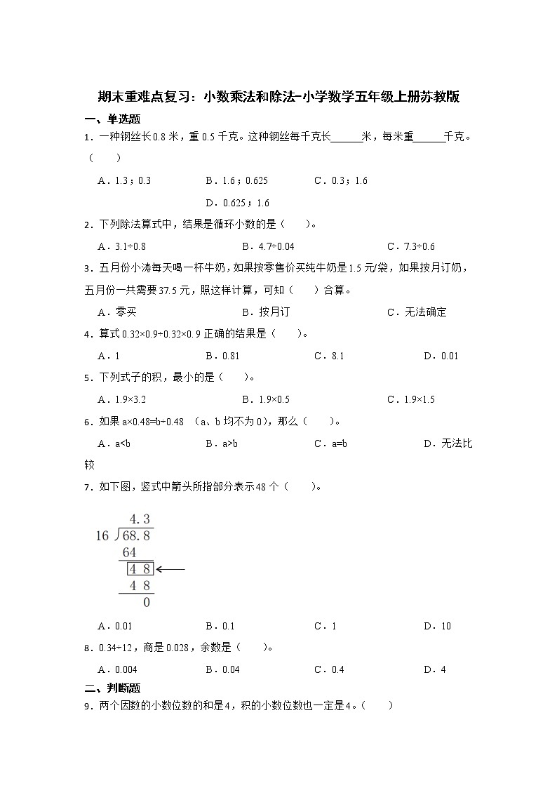 期末重难点复习：小数乘法和除法（单元测试）-小学数学五年级上册苏教版01