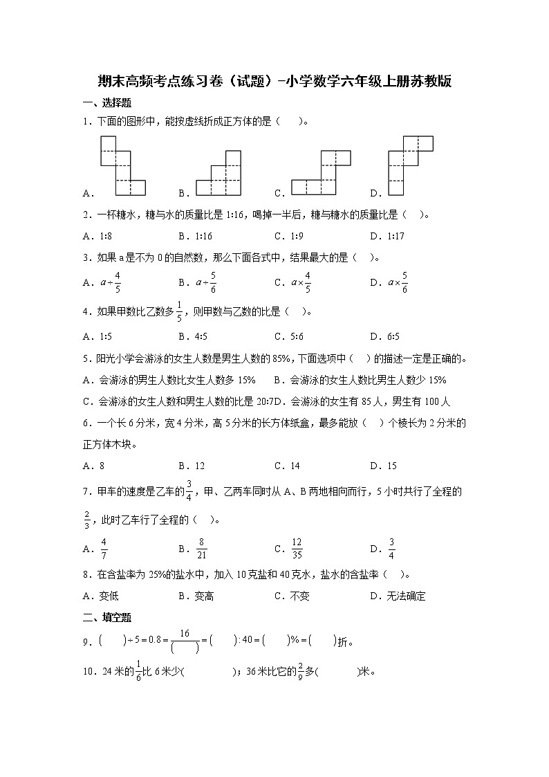 期末高频考点练习卷（试题）-小学数学六年级上册苏教版01