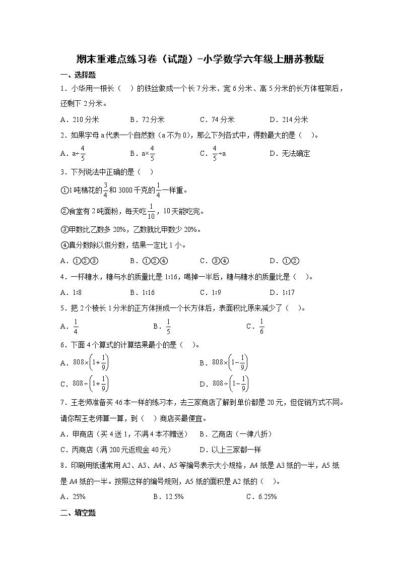 期末重难点练习卷（试题）-小学数学六年级上册苏教版 (3)第1页