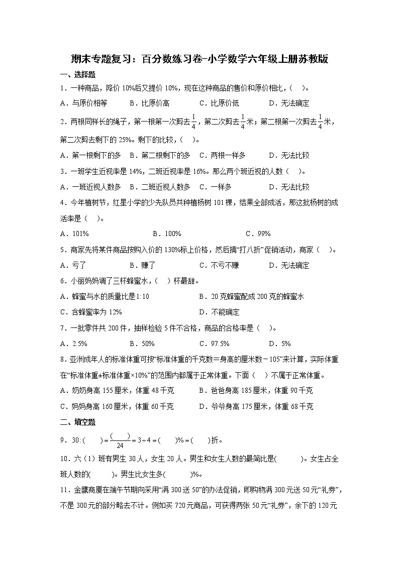 期末专题复习：百分数练习卷（单元测试）-小学数学六年级上册苏教版第1页