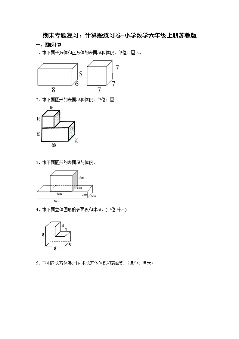 期末专题复习：计算题练习卷（专项突破）-小学数学六年级上册苏教版第1页