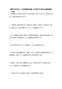 期末专项特训：百分数解决问题（专项突破）-小学数学六年级上册苏教版