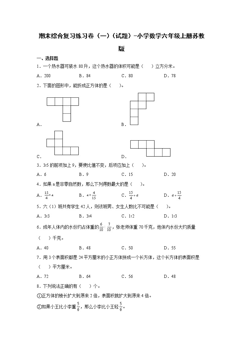 期末综合复习练习卷（一）（试题）-小学数学六年级上册苏教版第1页