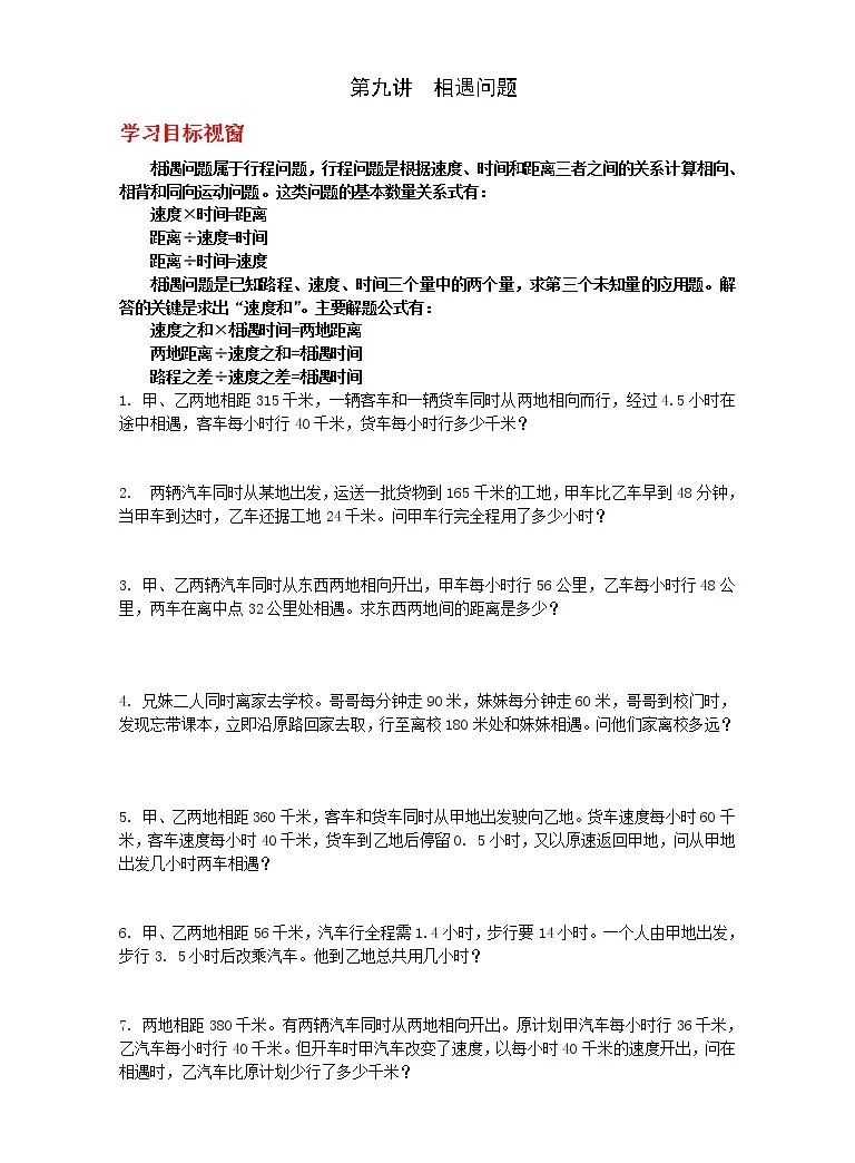 第9讲相遇问题 教习网 学案下载