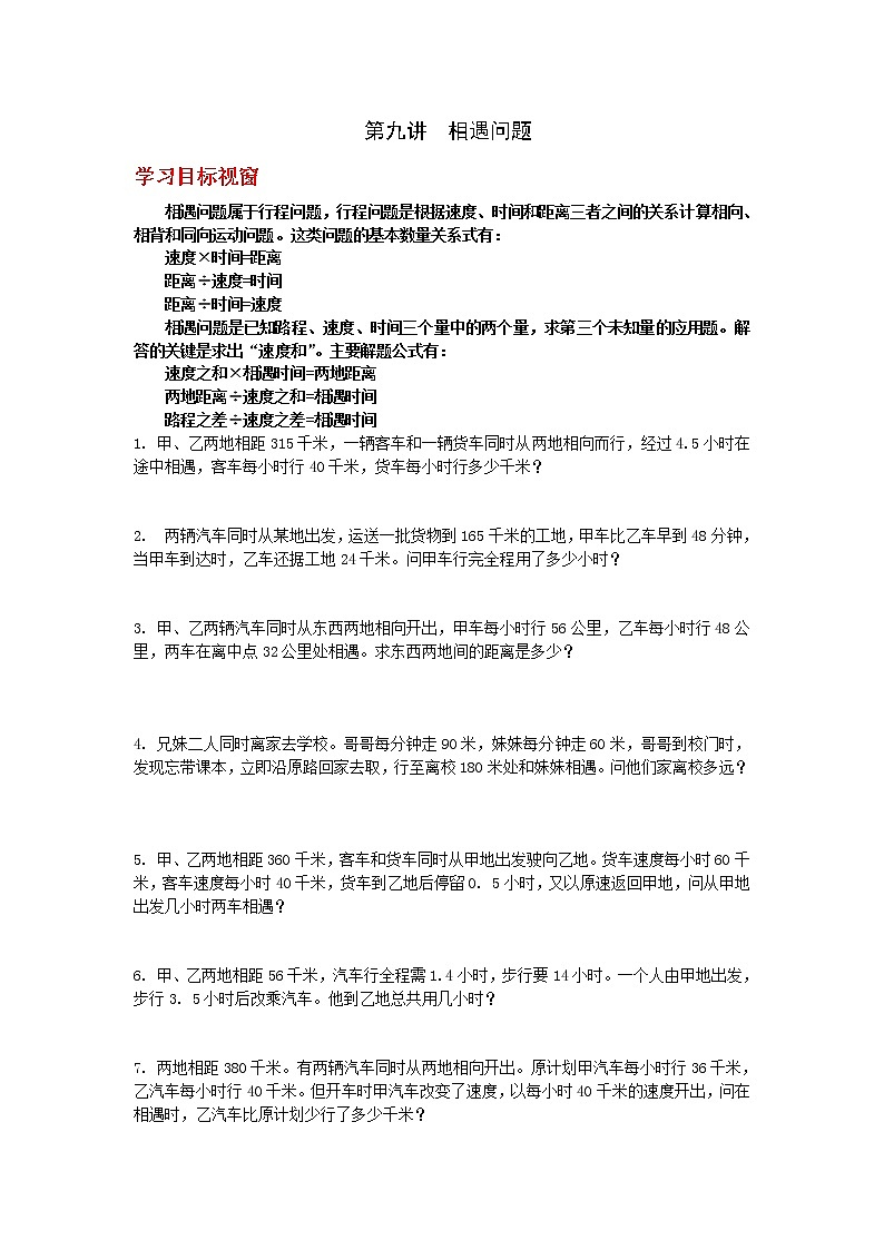 第9讲     相遇问题第1页