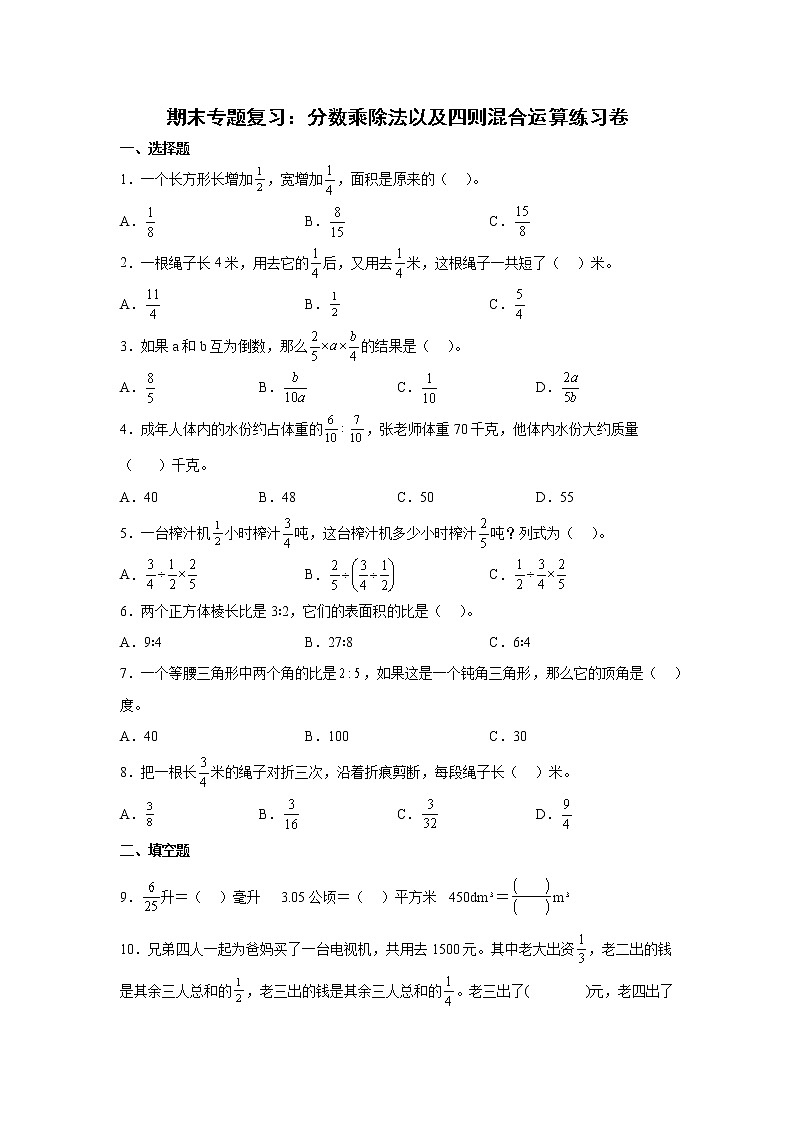 期末专题复习：分数乘除法以及四则混合运算练习卷（专项突破）-小学数学六年级上册苏教版01