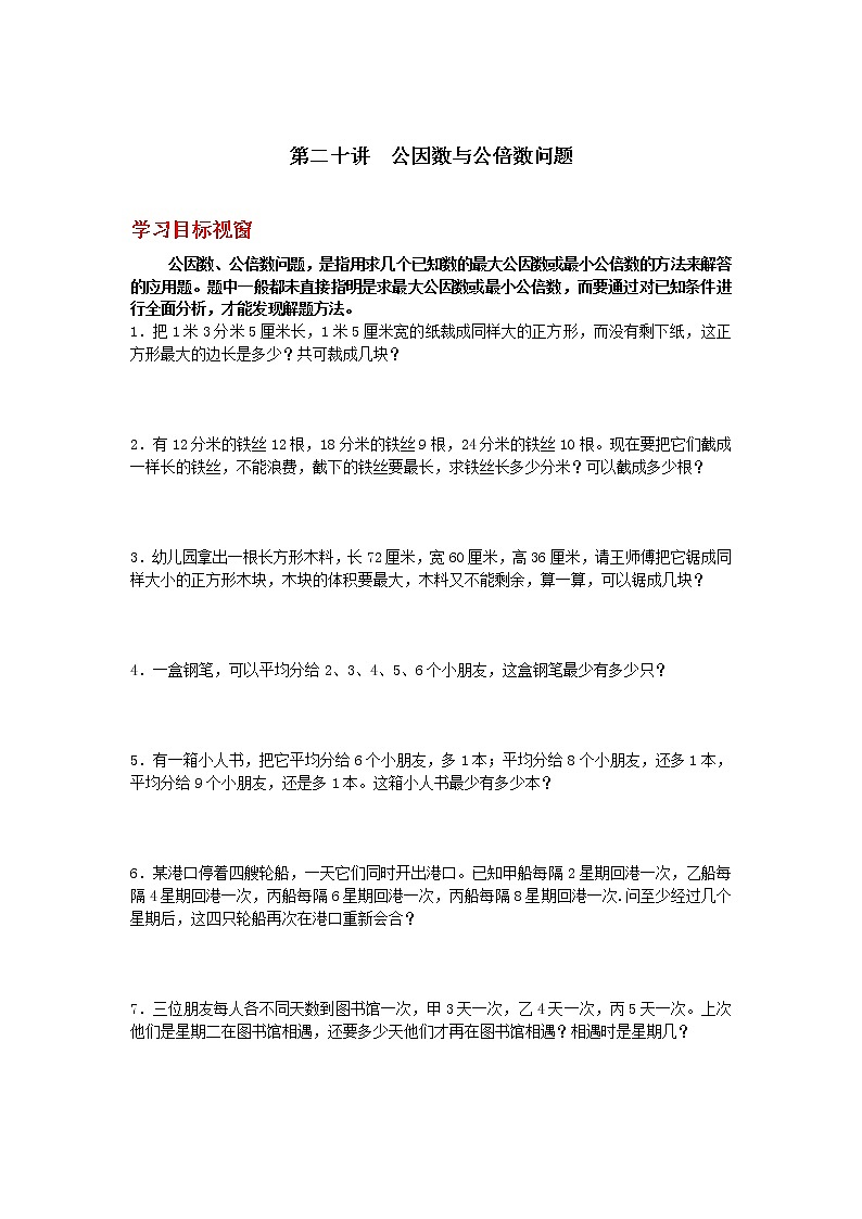 第20讲    公因数与公倍问题第1页