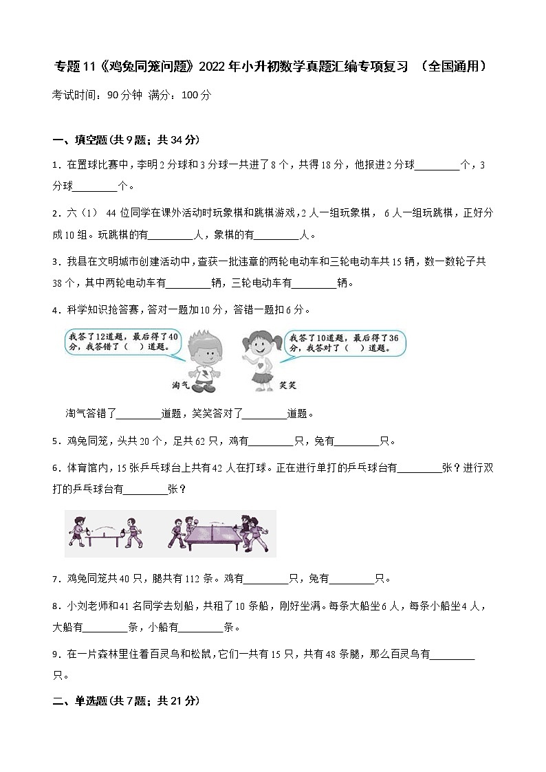 2022年小升初数学真题汇编专项复习 专题11《鸡兔同笼问题》（含答案）第1页