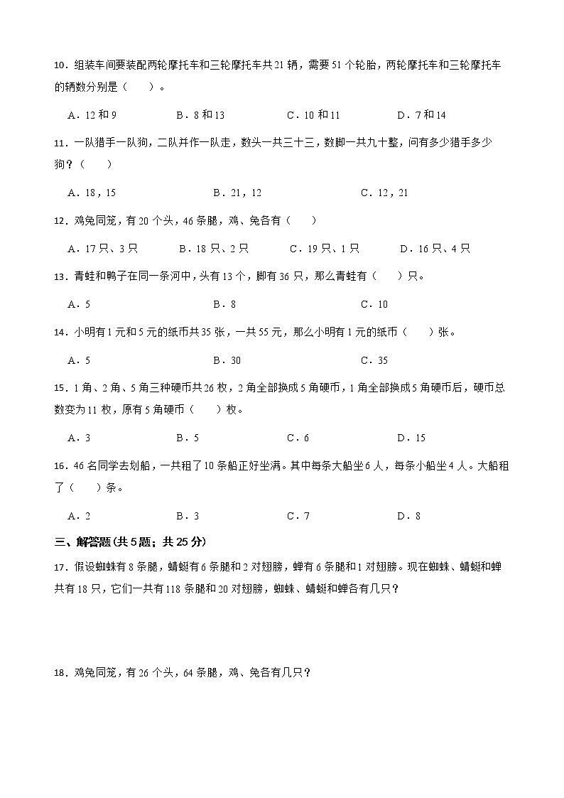2022年小升初数学真题汇编专项复习 专题11《鸡兔同笼问题》（含答案）第2页