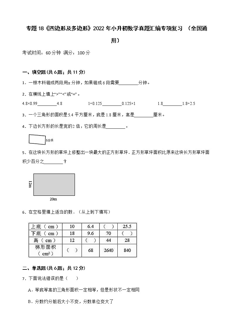 2022年小升初数学真题汇编专项复习 专题18《四边形及多边形》（含答案）第1页