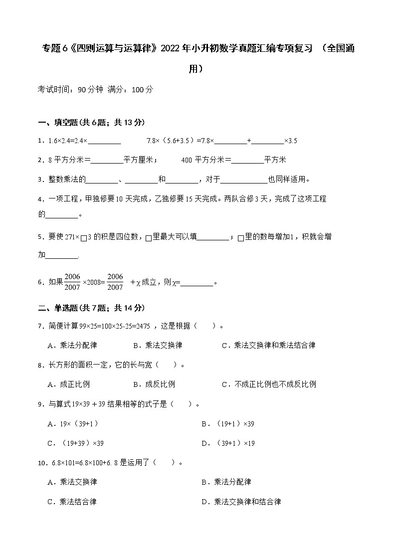 2022年小升初数学真题汇编专项复习 专题6《四则运算与运算律》（含答案）01