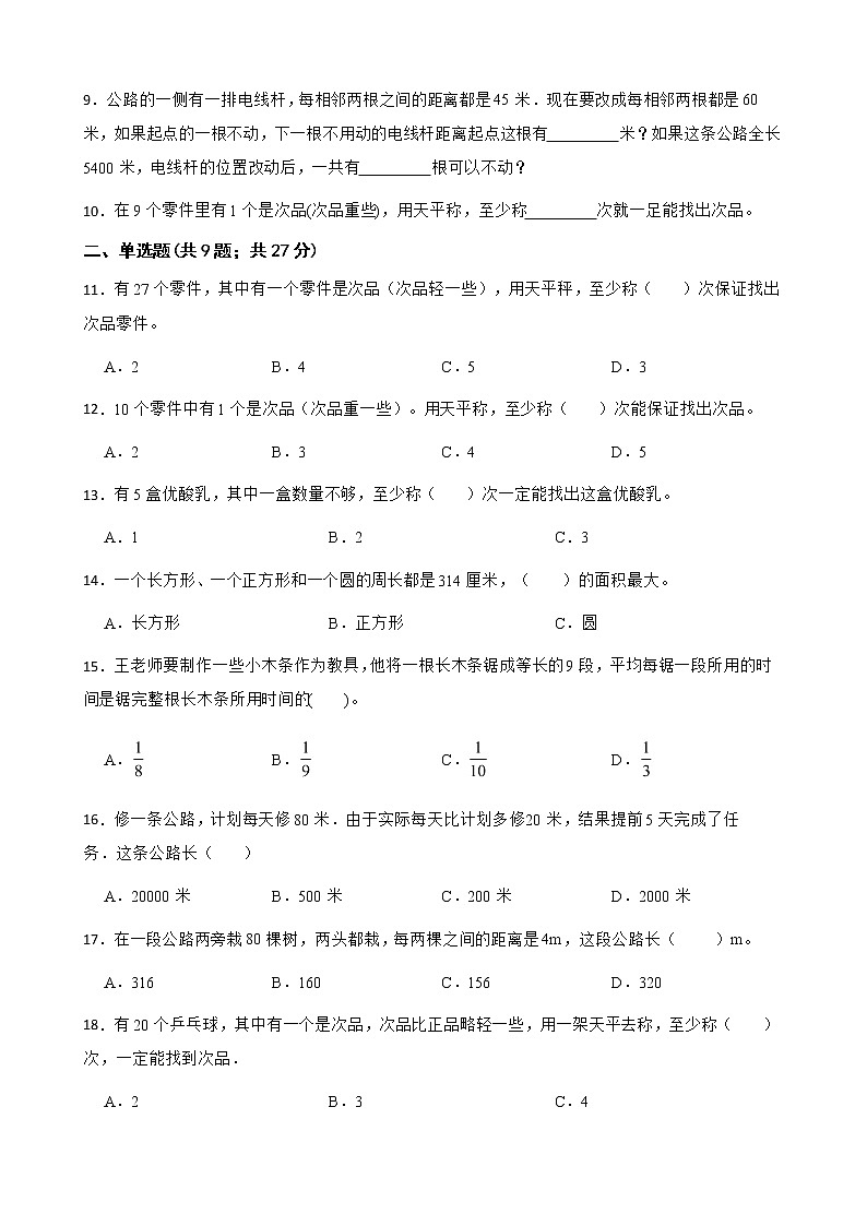 2022年小升初数学真题汇编专项复习 专题12《找次品与植树问题》（含答案）第2页
