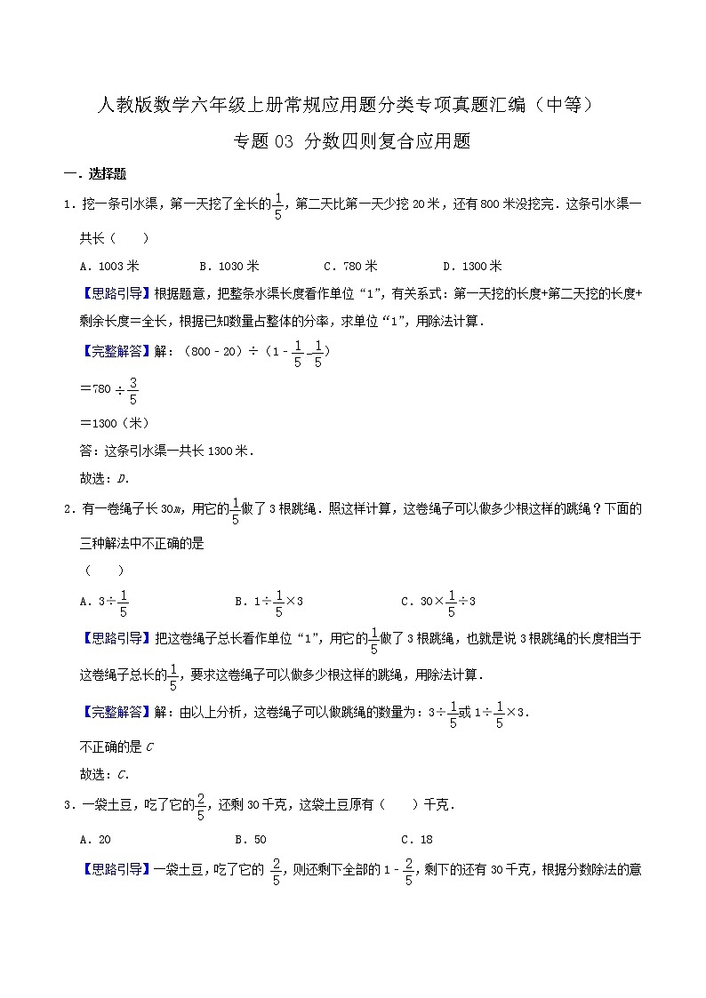 人教版六年级数学上册【中等卷】专题03《分数四则复合应用题》常规应用题分类专项真题汇编（原卷+解析卷）01
