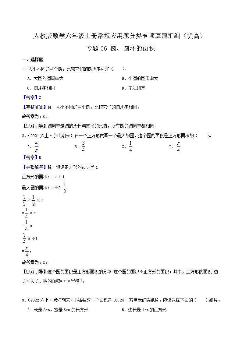 人教版六年级数学上册【提高卷】专题06《圆、圆环的面积》常规应用题分类专项真题汇编（原卷+解析卷）01