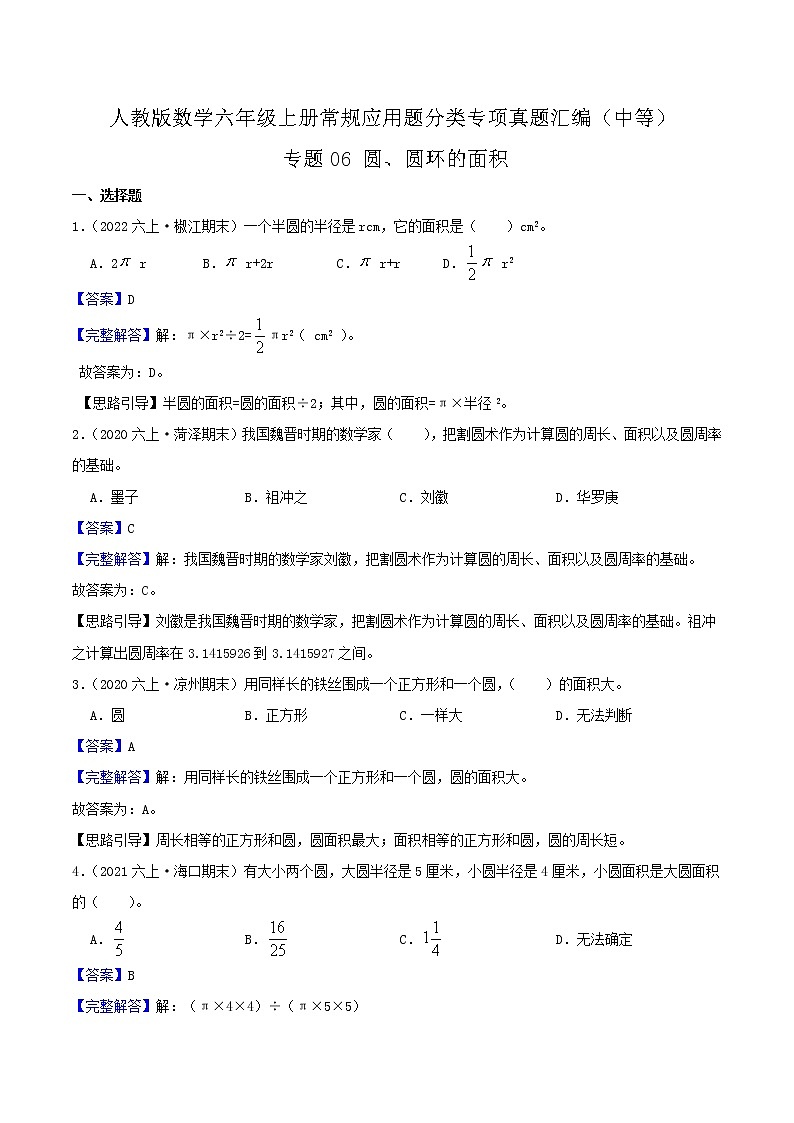 人教版六年级数学上册【中等卷】专题06《圆、圆环的面积》常规应用题分类专项真题汇编（原卷+解析卷）01