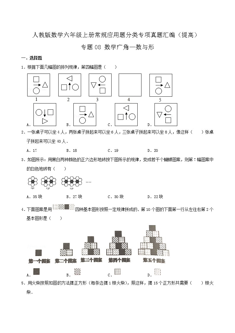 【提高卷】专题08《数学广角—数与形》（原卷）第1页
