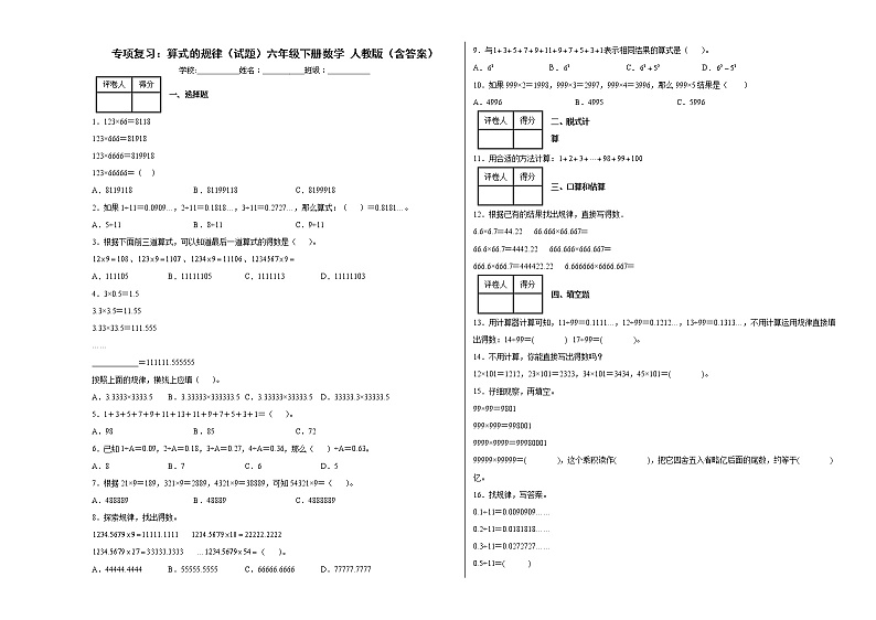 人教版六年级下册数学【小升初思维提升高频考点】专项复习：算式的规律（试题+答案）01