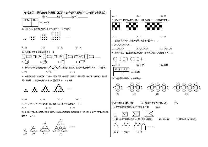人教版六年级下册数学【小升初思维提升高频考点】专项复习：图形的变化规律（试题+答案）01