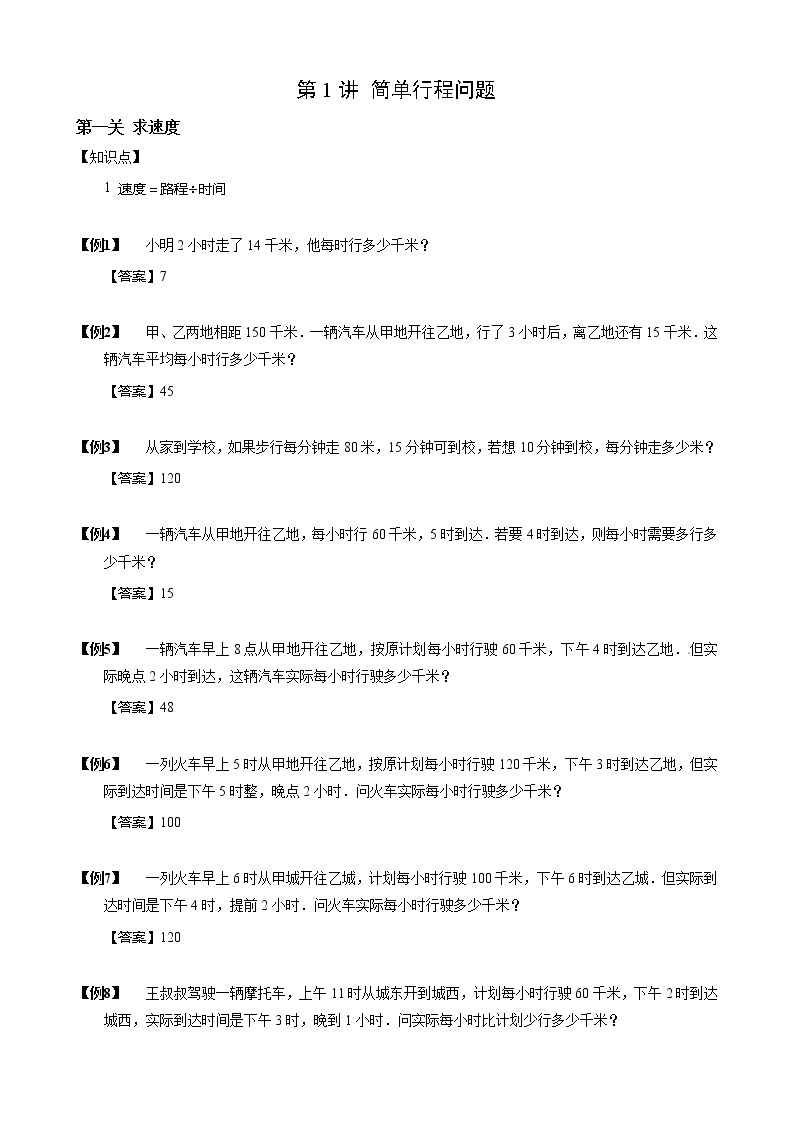 【小升初数学专项训练】01简单行程问题（含答案）01