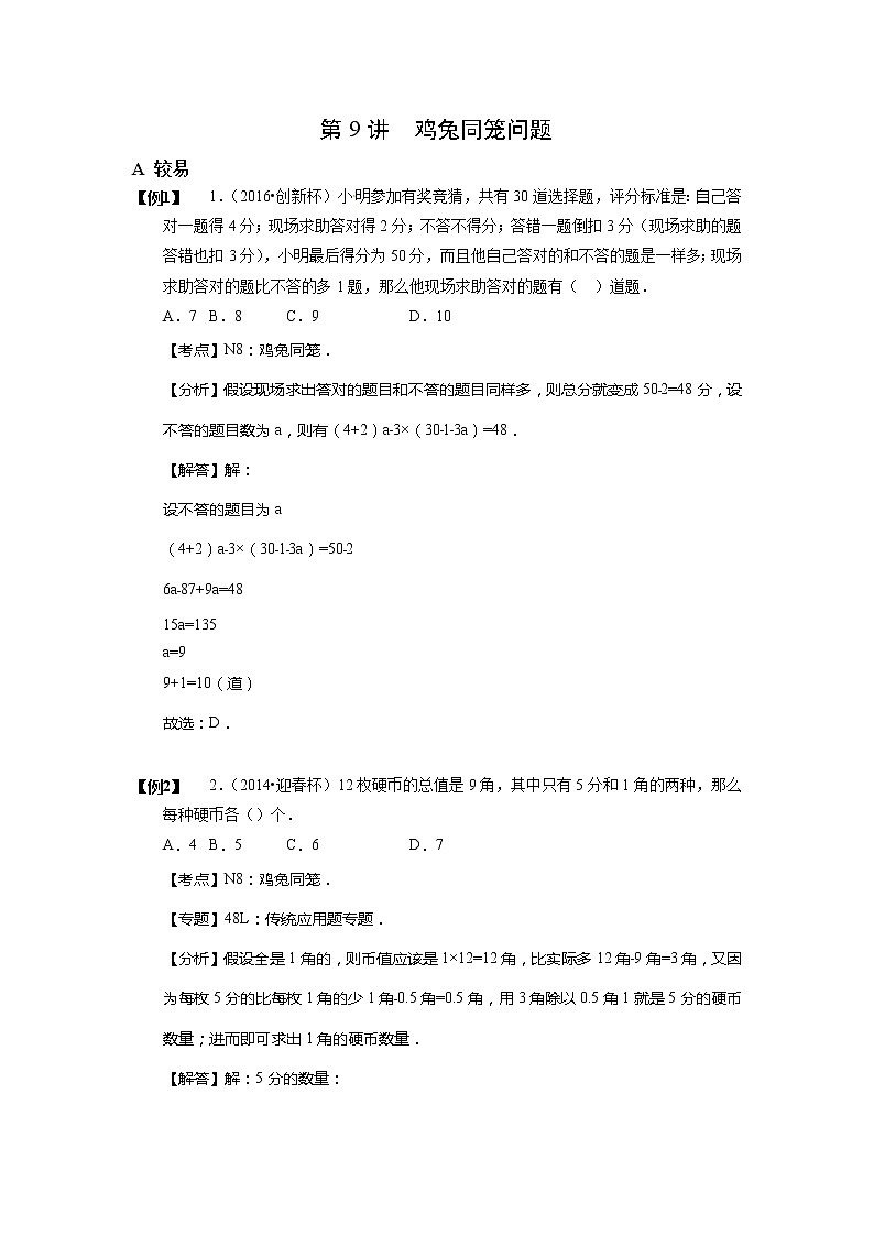 【小升初数学专项训练】09鸡兔同笼问题（含答案）第1页