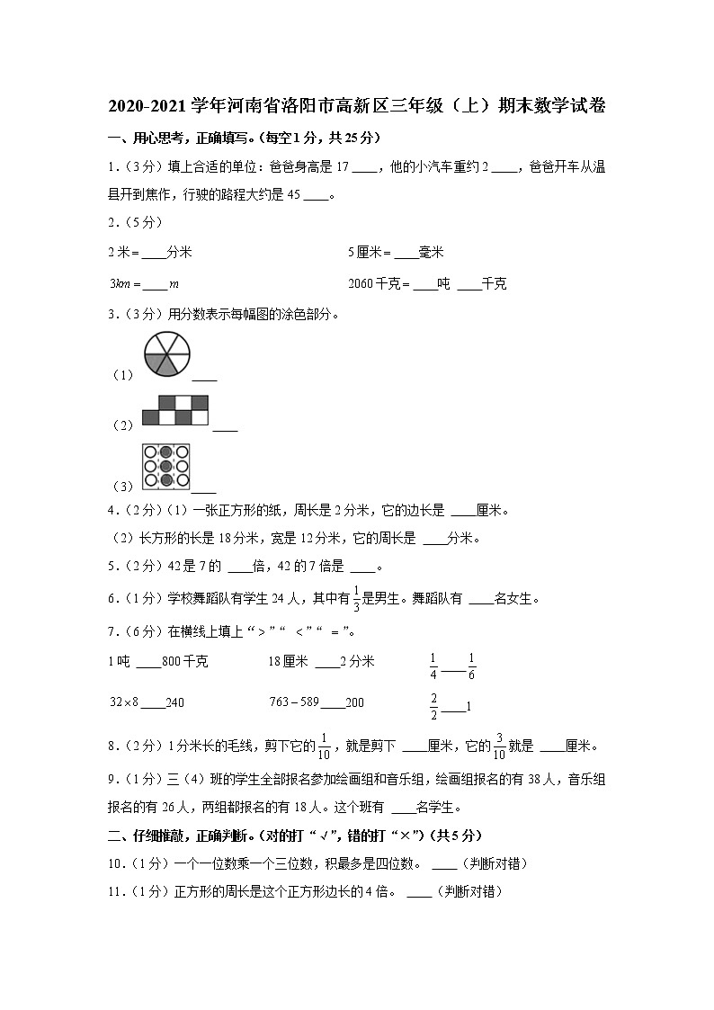 2020-2021学年河南省洛阳市高新区三年级（上）期末数学试卷第1页