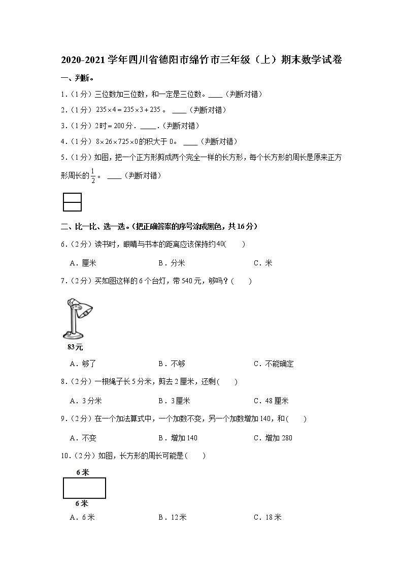 2020-2021学年四川省德阳市绵竹市三年级（上）期末数学试卷第1页