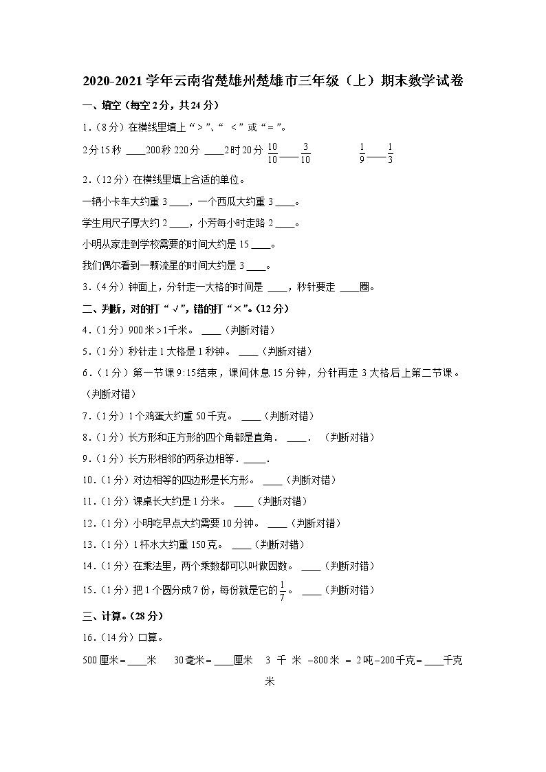 2020-2021学年云南省楚雄州楚雄市三年级（上）期末数学试卷01