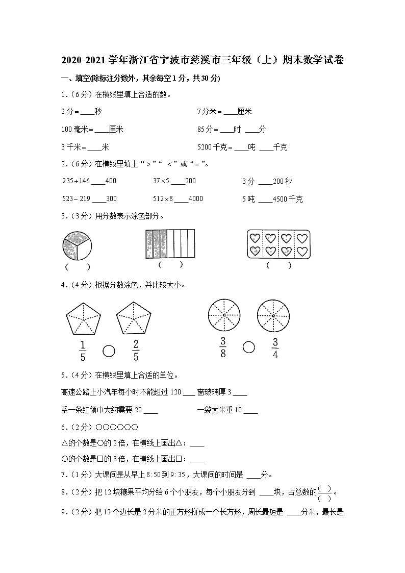 2020-2021学年浙江省宁波市慈溪市三年级（上）期末数学试卷01