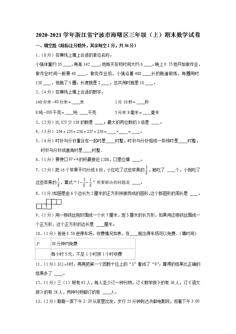 2020-2021学年浙江省宁波市海曙区三年级（上）期末数学试卷第1页