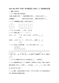 2021-2022学年广东省广州市番禺区三年级（上）期末数学试卷