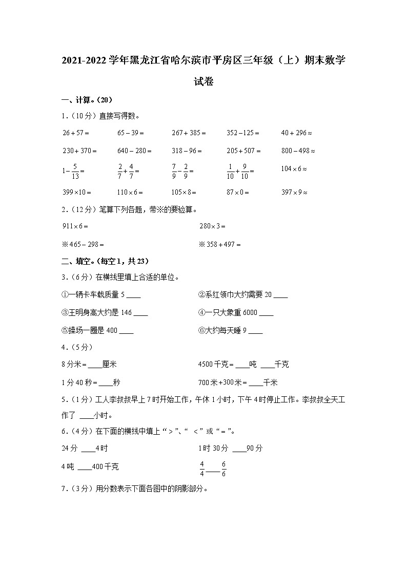 2021-2022学年黑龙江省哈尔滨市平房区三年级（上）期末数学试卷第1页