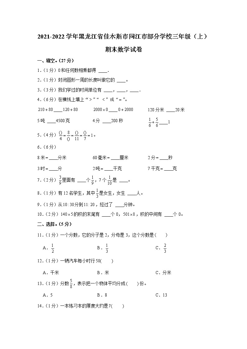 2021-2022学年黑龙江省佳木斯市同江市部分学校三年级（上）期末数学试卷第1页