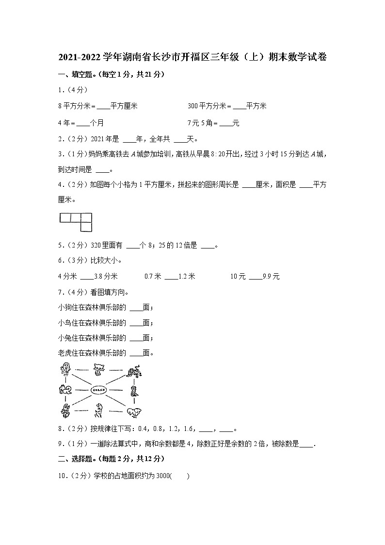 2021-2022学年湖南省长沙市开福区三年级（上）期末数学试卷第1页