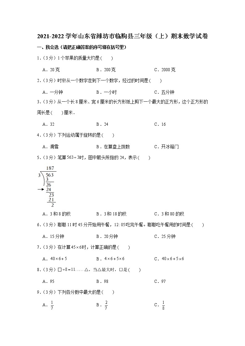 2021-2022学年山东省潍坊市临朐县三年级（上）期末数学试卷01