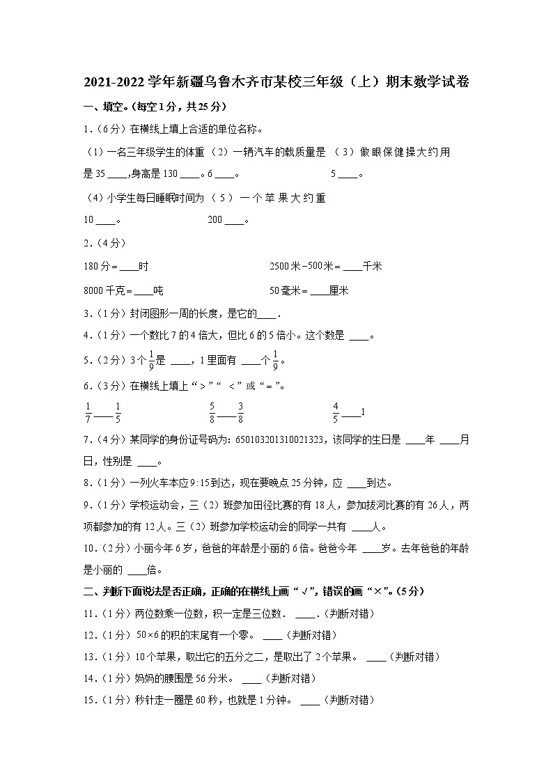 2021-2022学年新疆乌鲁木齐市某校三年级（上）期末数学试卷第1页