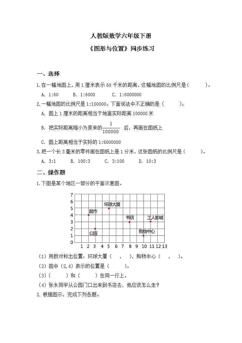 人教版小学数学六下6.2.4《图形与位置》PPT课件（送教案+练习）01