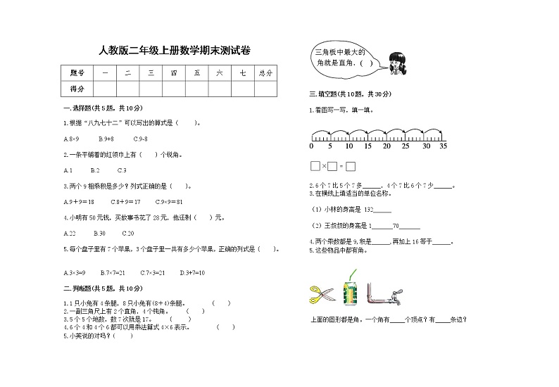 人教版2022学年二年级上册数学上学期期末试卷25第1页