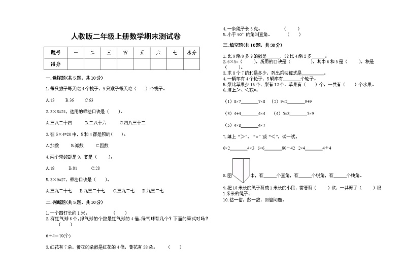 人教版2022学年二年级上册数学上学期期末试卷24第1页