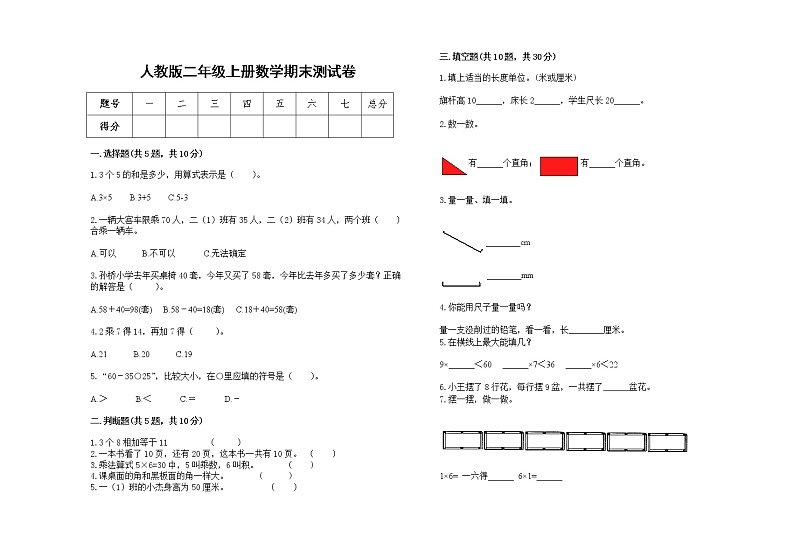人教版2022学年二年级上册数学上学期期末试卷19第1页