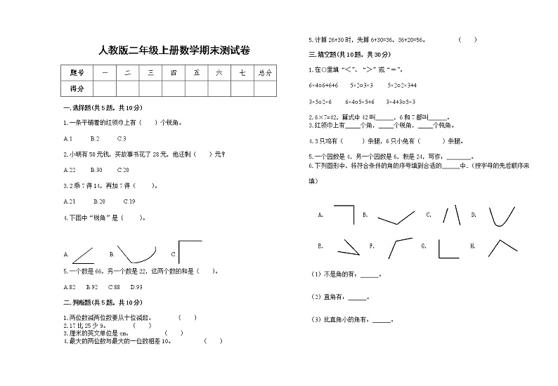 人教版2022学年二年级上册数学上学期期末试卷21第1页