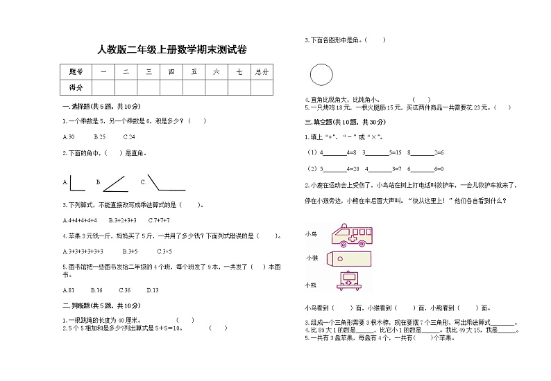 人教版2022学年二年级上册数学上学期期末试卷17第1页