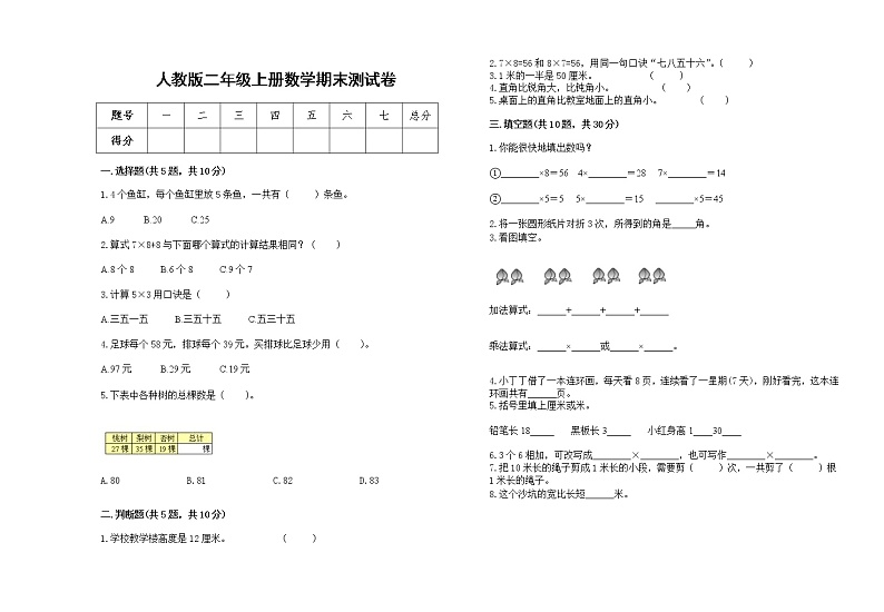 人教版2022学年二年级上册数学上学期期末试卷7第1页