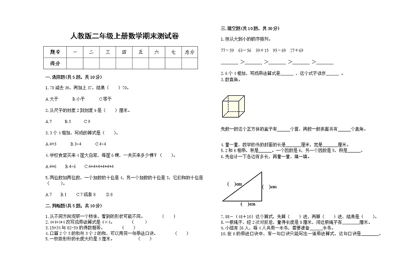 人教版2022学年二年级上册数学上学期期末试卷9第1页