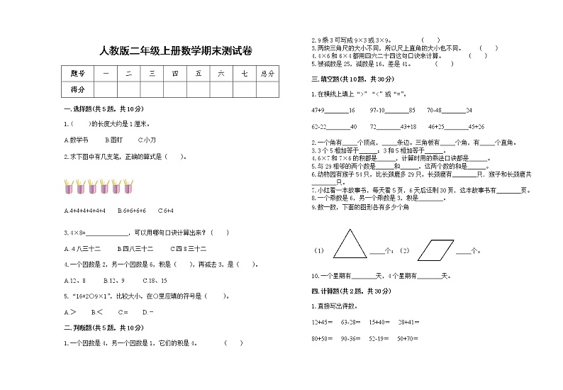 人教版2022学年二年级上册数学上学期期末试卷第1页