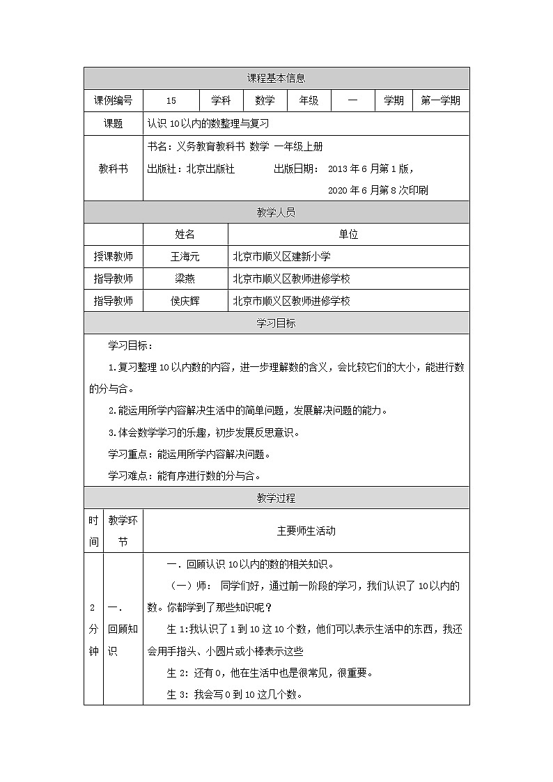 0923一年级【数学(北京版)】认识10以内的数整理与复习-1教学设计01