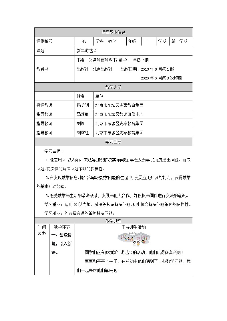 1118一年级【数学(北京版)】新年游艺会-1教学设计01